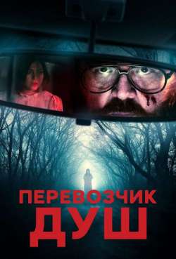 Постер Перевозчик душ