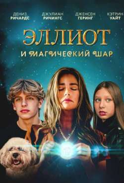 Постер Эллиот и магический шар 