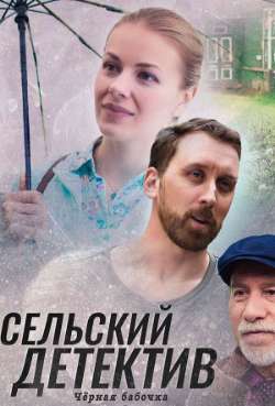 Постер Сельский детектив. Черная бабочка