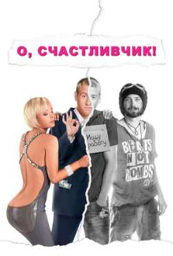 Постер О, счастливчик!