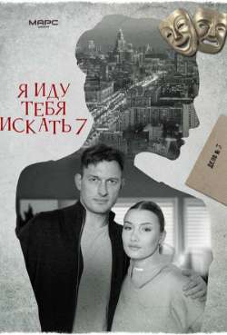 Постер Я иду тебя искать 7