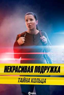 Постер Некрасивая подружка. Тайна кольца