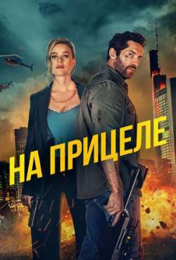 Постер На прицеле