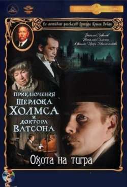 Постер Шерлок Холмс и доктор Ватсон: Охота на тигра