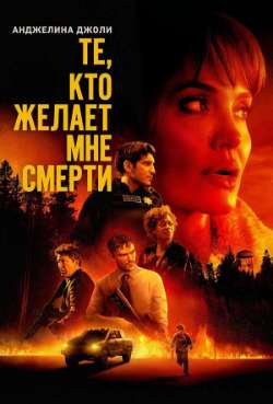 Постер Те, кто желает мне смерти