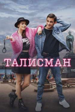 Постер Талисман
