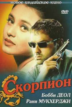 Постер Скорпион
