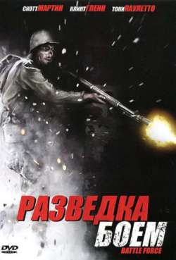 Постер Разведка боем