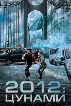 Постер 2012: Цунами