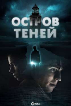 Постер Остров теней