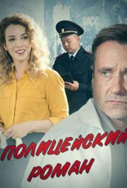Постер Полицейский роман