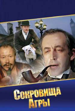 Постер Приключения Шерлока Холмса и доктора Ватсона: Сокровища Агры