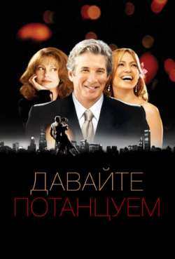 Постер Давайте потанцуем