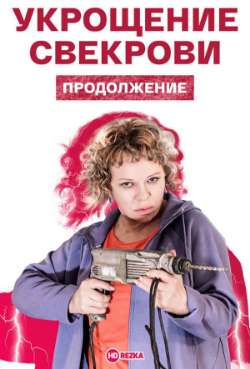 Постер Укрощение свекрови. Продолжение