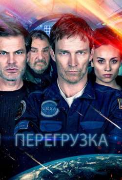 Постер Перегрузка
