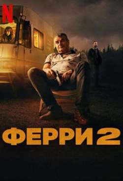 Постер Ферри 2