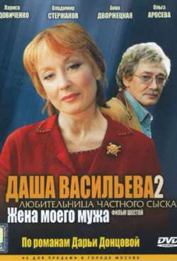 Постер Даша Васильева 2. Любительница частного сыска: Жена моего мужа