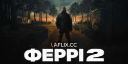 Ферри 2