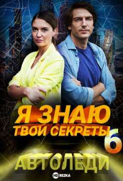 Постер Я знаю твои секреты. Автоледи