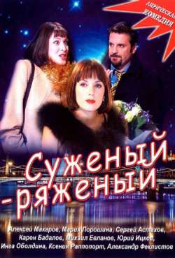 Постер Суженый-ряженый 