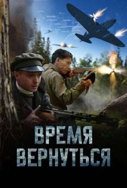 Постер Время вернуться