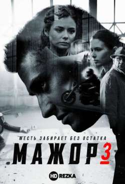 Постер Мажор 3