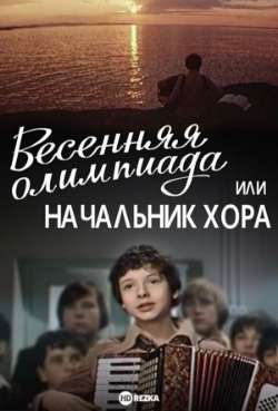 Постер Весенняя олимпиада, или начальник хора