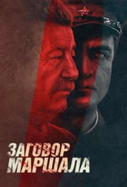 Постер Тухачевский. Заговор Маршала. Открытая папка