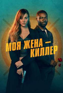 Постер Моя жена - киллер