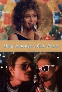 Постер Наш человек в Сан-Ремо