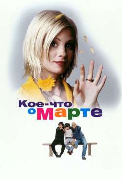 Постер Кое-что о Марте