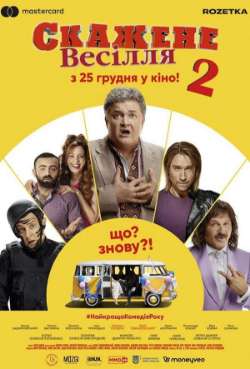 Постер Сумасшедшая свадьба 2