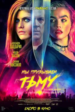 Постер Мы призываем тьму