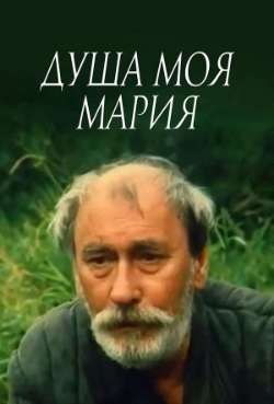 Постер Душа моя, Мария