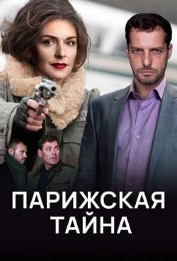 Постер Парижская тайна