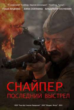 Постер Снайпер. Последний выстрел