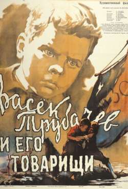 Постер Васек Трубачев и его товарищи