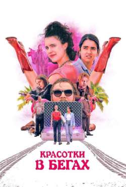 Постер Красотки в бегах