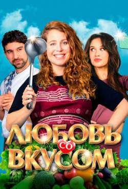 Постер Любовь со вкусом