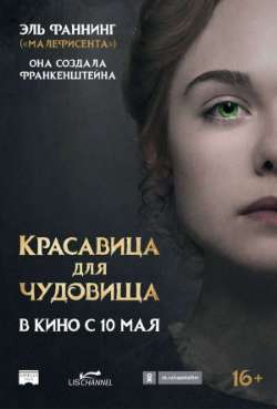 Постер Красавица для чудовища