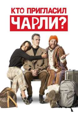 Постер Кто пригласил Чарли?