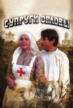 Постер Супруги Орловы