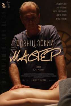 Постер Французский мастер