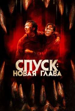 Постер Спуск: Новая глава