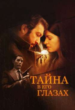 Постер Тайна в его глазах