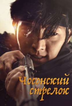 Постер Чосонский стрелок
