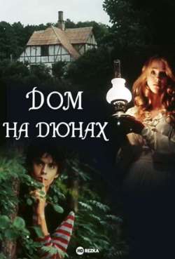 Постер Дом на дюнах