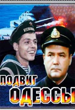 Постер Подвиг Одессы
