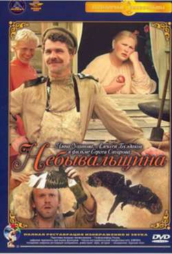 Постер Небывальщина