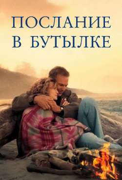 Постер Послание в бутылке